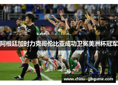 阿根廷加时力克哥伦比亚成功卫冕美洲杯冠军