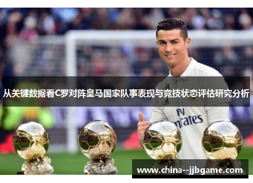 从关键数据看C罗对阵皇马国家队事表现与竞技状态评估研究分析