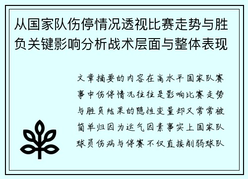 从国家队伤停情况透视比赛走势与胜负关键影响分析战术层面与整体表现评估