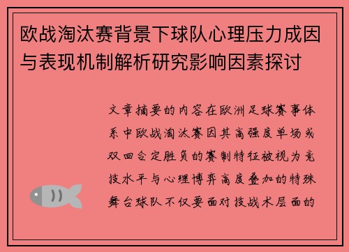 欧战淘汰赛背景下球队心理压力成因与表现机制解析研究影响因素探讨