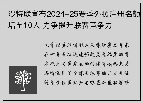 沙特联宣布2024-25赛季外援注册名额增至10人 力争提升联赛竞争力