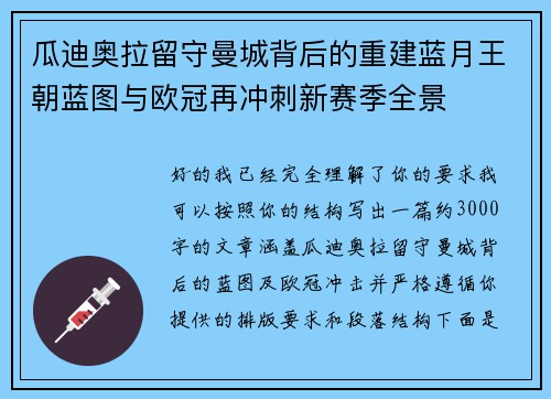 瓜迪奥拉留守曼城背后的重建蓝月王朝蓝图与欧冠再冲刺新赛季全景