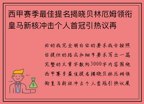 西甲赛季最佳提名揭晓贝林厄姆领衔皇马新核冲击个人首冠引热议再