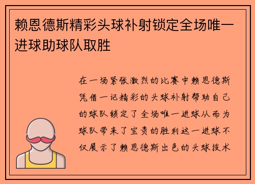 赖恩德斯精彩头球补射锁定全场唯一进球助球队取胜