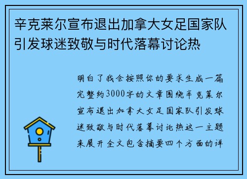 辛克莱尔宣布退出加拿大女足国家队引发球迷致敬与时代落幕讨论热