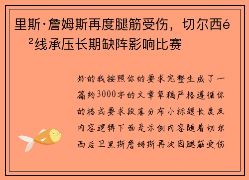 里斯·詹姆斯再度腿筋受伤，切尔西防线承压长期缺阵影响比赛